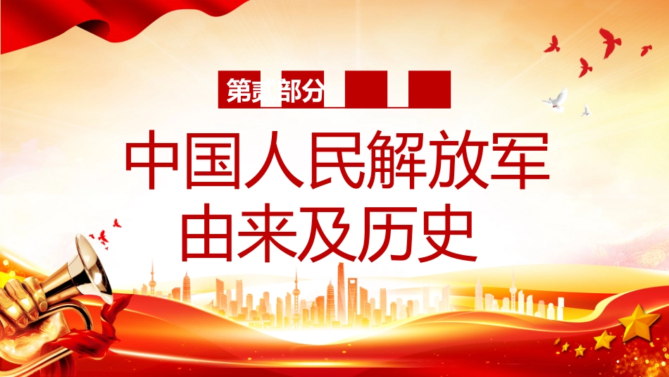 热烈庆祝中国人民解放军建军98周年PPT红色大气铁血铸军魂建军节课件_第7页
