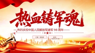 热烈庆祝中国人民解放军建军98周年PPT红色大气铁血铸军魂建军节课件