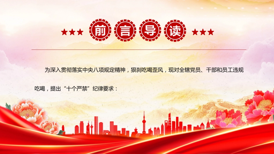 违规吃喝“十个严禁”PPT作风建设党课课件_第2页