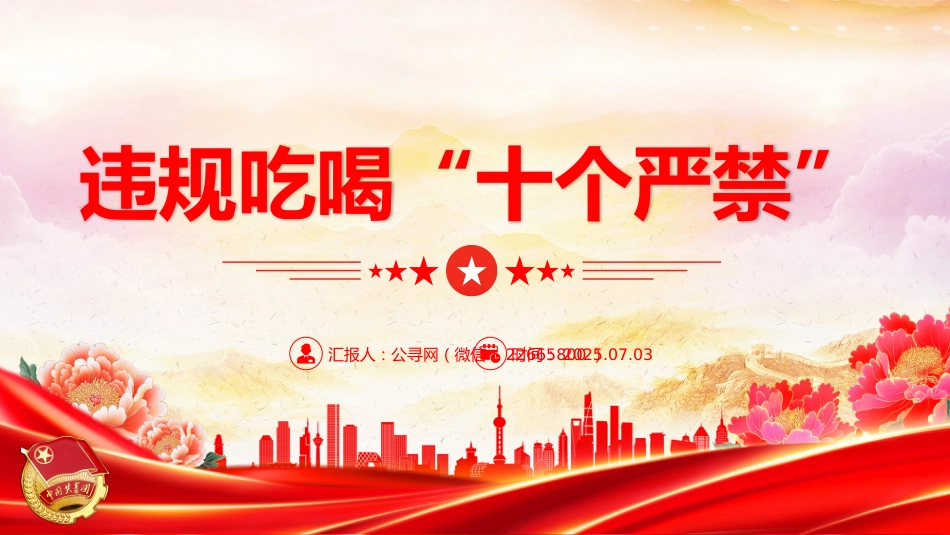 违规吃喝“十个严禁”PPT作风建设党课课件_第7页