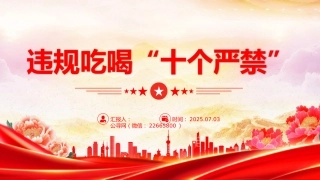 违规吃喝“十个严禁”PPT作风建设党课课件