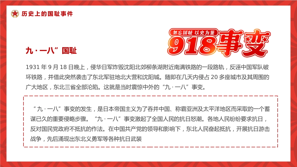 2025铭记历史勿忘国耻九一八事变PPT红色党政风吾辈自强圆梦中华勿忘九一八课件_第6页
