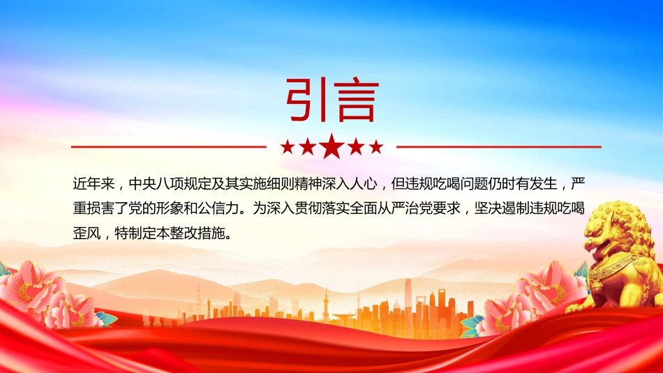 关于违规吃喝问题的整改措施PPT全面从严治党党课模板_第3页