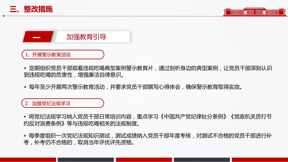 关于违规吃喝问题的整改措施PPT全面从严治党党课模板_第9页