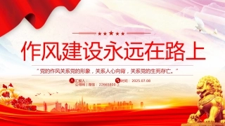 作风建设永远在路上PPT2025年三季度党课课件
