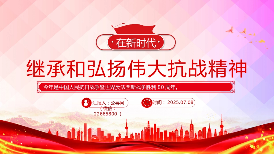在新时代继承和弘扬伟大抗战精神PPT抗战胜利80周年党课课件_第1页
