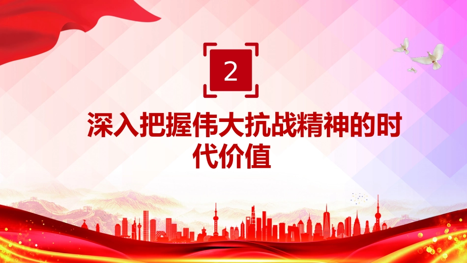 在新时代继承和弘扬伟大抗战精神PPT抗战胜利80周年党课课件_第10页