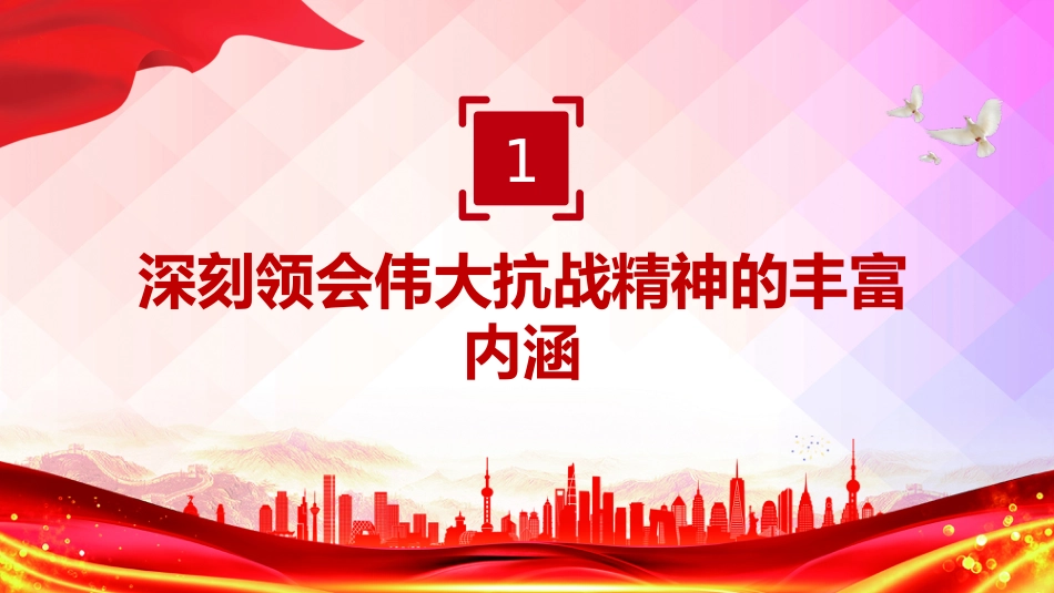 在新时代继承和弘扬伟大抗战精神PPT抗战胜利80周年党课课件_第4页