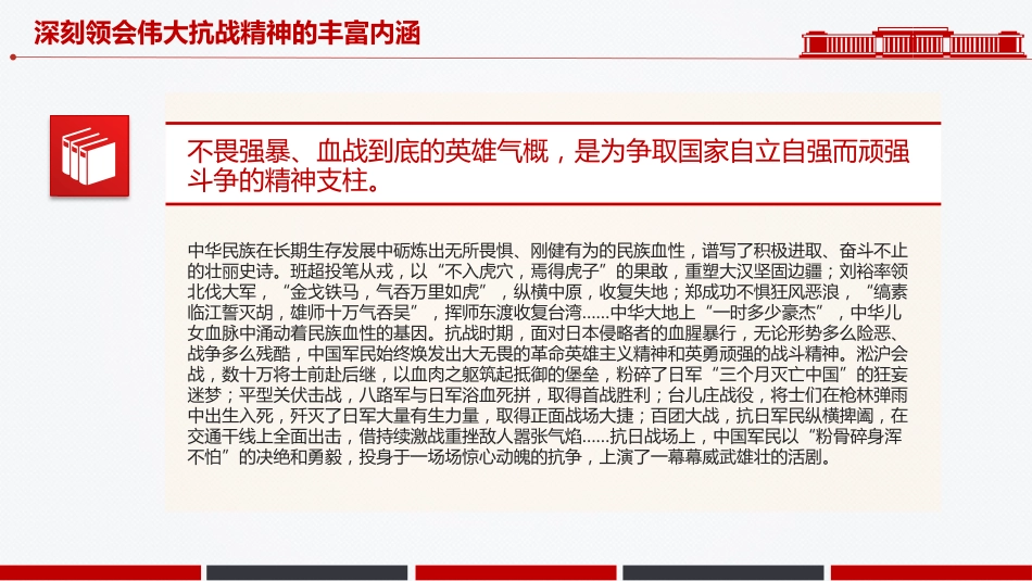 在新时代继承和弘扬伟大抗战精神PPT抗战胜利80周年党课课件_第8页