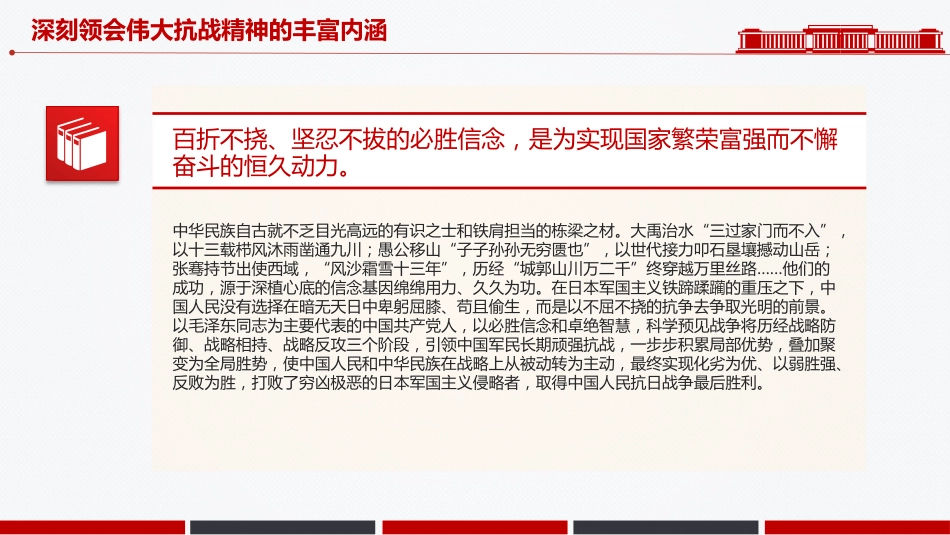 在新时代继承和弘扬伟大抗战精神PPT抗战胜利80周年党课课件_第9页