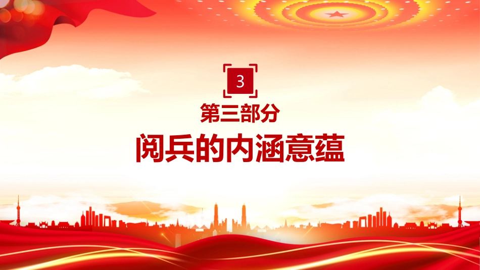 九三大阅兵PPT纪念中国人民抗日战争暨世界反法西斯战争胜利80周年课件_第10页