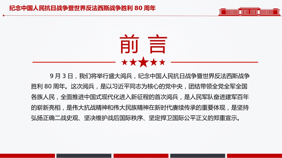 九三大阅兵PPT纪念中国人民抗日战争暨世界反法西斯战争胜利80周年课件_第2页