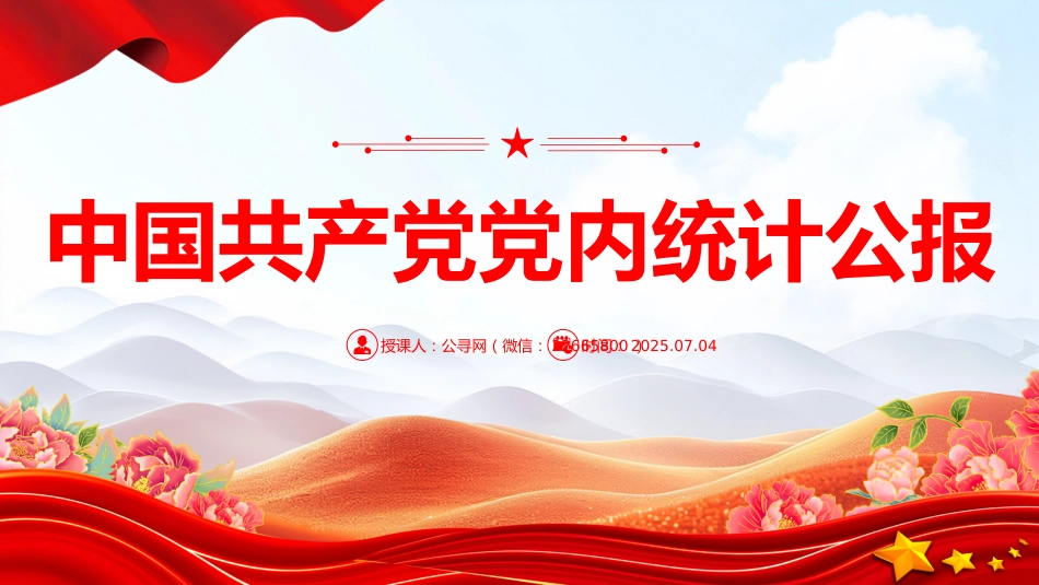 一图速览中国共产党党内统计公报PPT课件_第1页