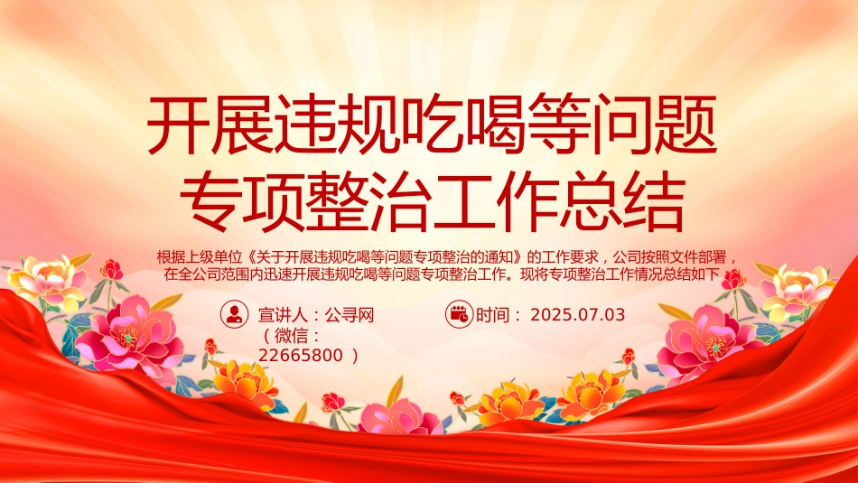 开展违规吃喝等问题专项整治工作总结PPT模板_第1页
