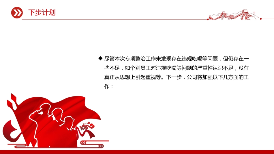 开展违规吃喝等问题专项整治工作总结PPT模板_第10页