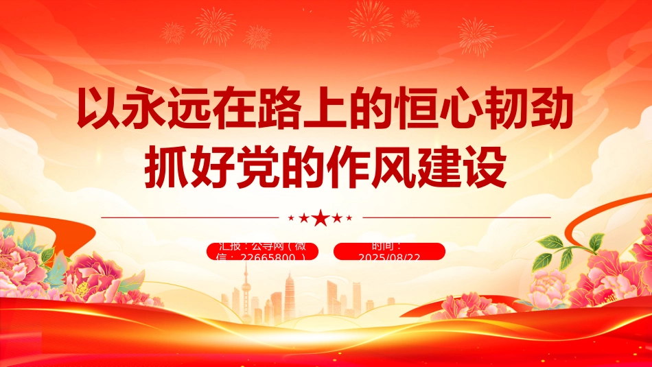 以永远在路上的恒心韧劲抓好党的作风建设PPT党课课件_第1页