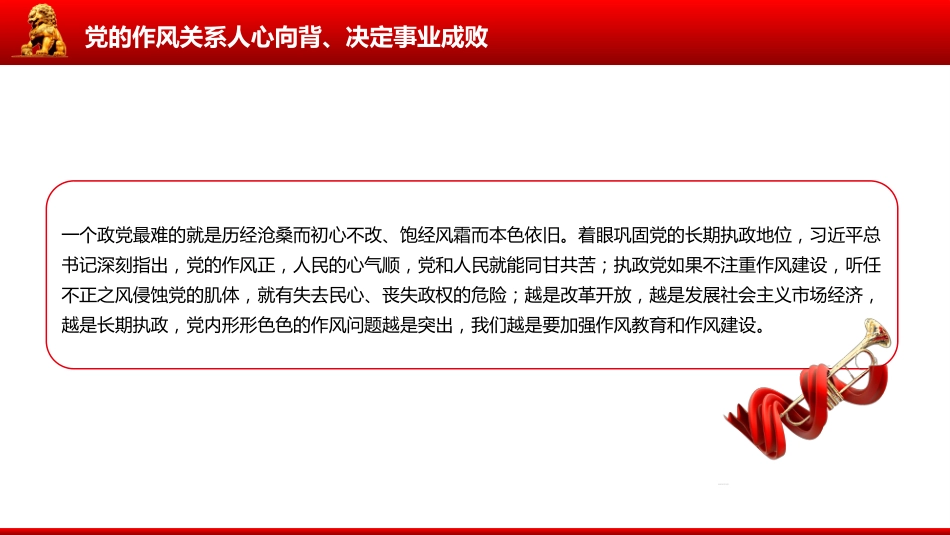 以永远在路上的恒心韧劲抓好党的作风建设PPT党课课件_第4页