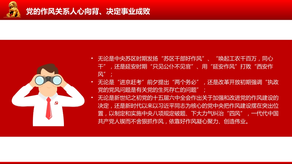 以永远在路上的恒心韧劲抓好党的作风建设PPT党课课件_第5页