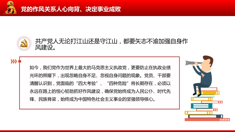 以永远在路上的恒心韧劲抓好党的作风建设PPT党课课件_第7页