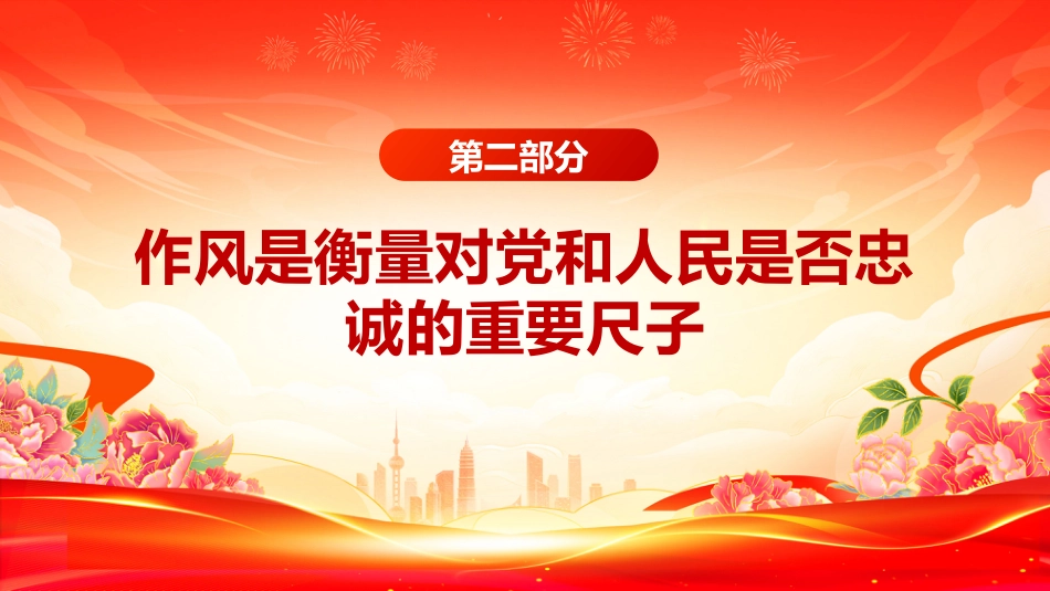 以永远在路上的恒心韧劲抓好党的作风建设PPT党课课件_第8页