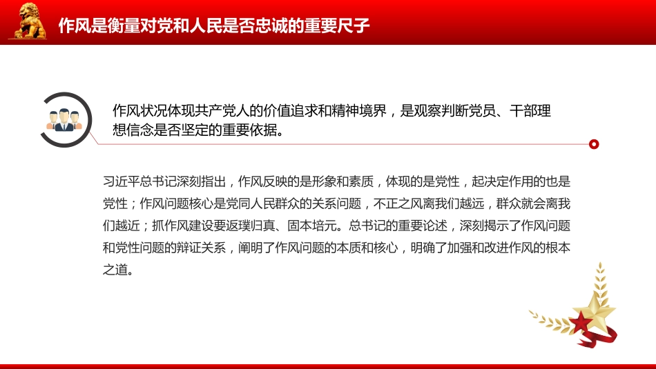 以永远在路上的恒心韧劲抓好党的作风建设PPT党课课件_第9页