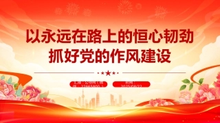 以永远在路上的恒心韧劲抓好党的作风建设PPT党课课件