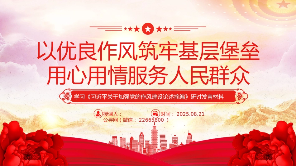 PPT课件：以优良作风筑牢基层堡垒用心用情服务人民群众（学习《习近平关于加强党的作风建设论述摘编》研讨发言材料）_第1页