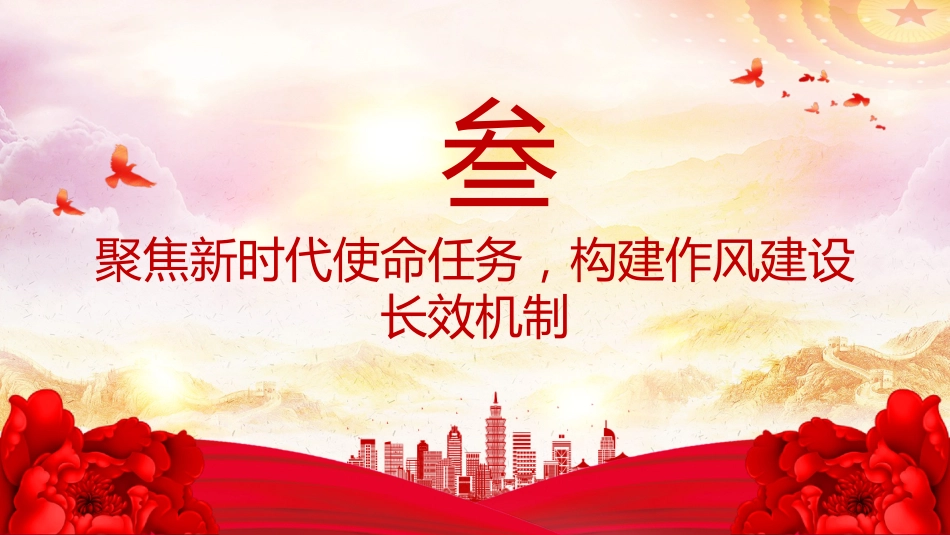 PPT课件：以优良作风筑牢基层堡垒用心用情服务人民群众（学习《习近平关于加强党的作风建设论述摘编》研讨发言材料）_第10页