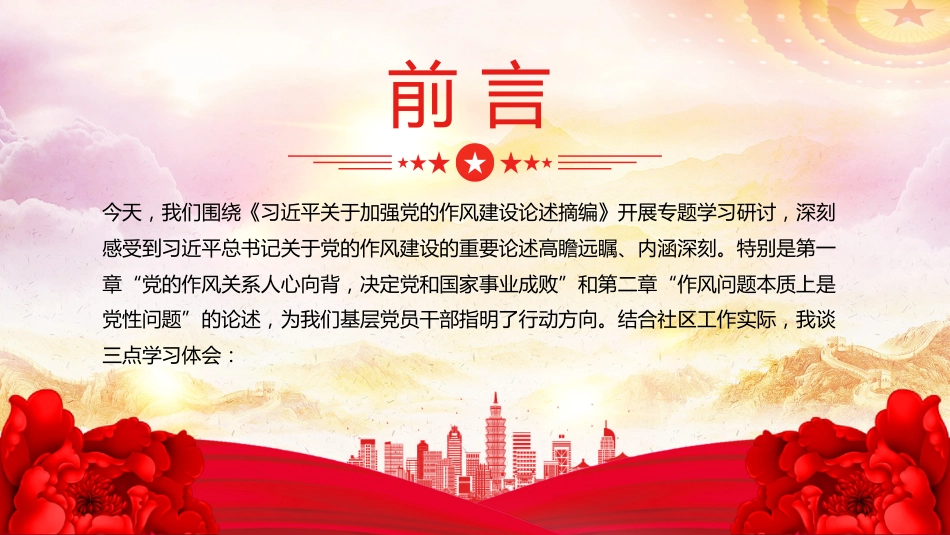 PPT课件：以优良作风筑牢基层堡垒用心用情服务人民群众（学习《习近平关于加强党的作风建设论述摘编》研讨发言材料）_第2页