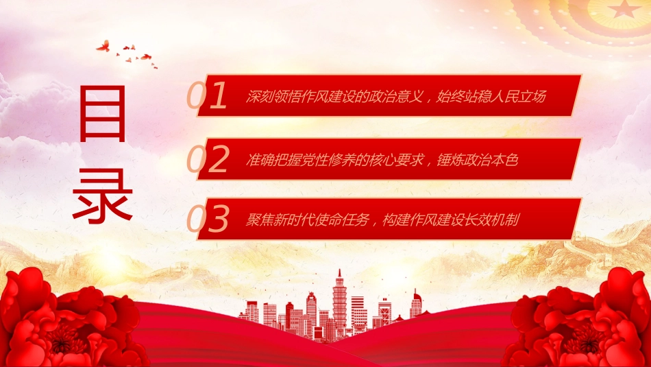 PPT课件：以优良作风筑牢基层堡垒用心用情服务人民群众（学习《习近平关于加强党的作风建设论述摘编》研讨发言材料）_第3页