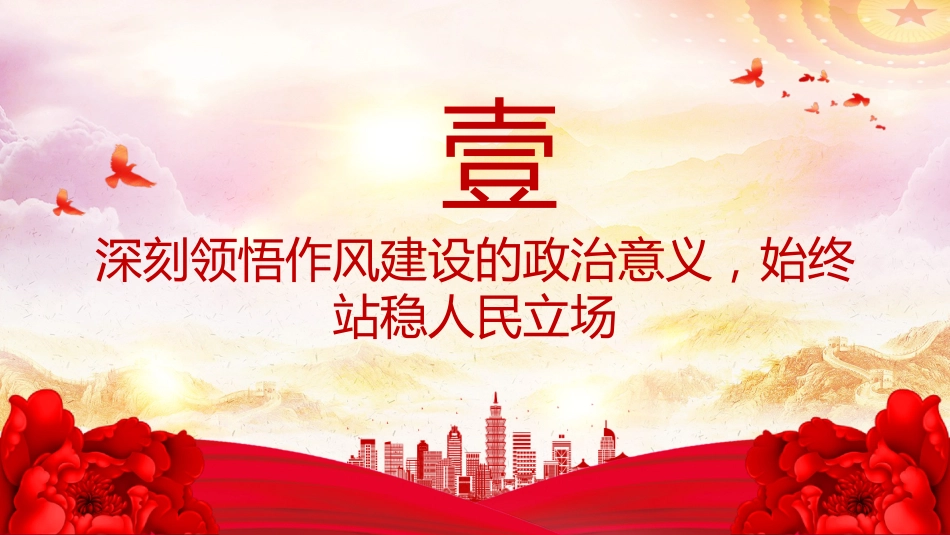 PPT课件：以优良作风筑牢基层堡垒用心用情服务人民群众（学习《习近平关于加强党的作风建设论述摘编》研讨发言材料）_第4页