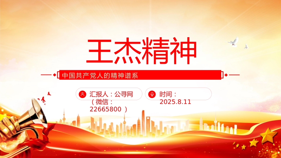 2025重温王杰精神PPT中国共产党人的精神谱系党课课件_第1页