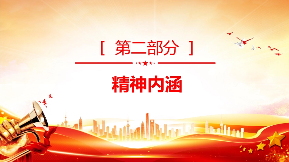 2025重温王杰精神PPT中国共产党人的精神谱系党课课件_第7页