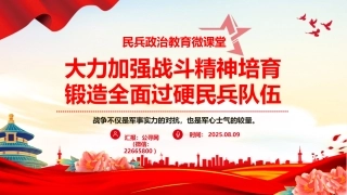 大力加强战斗精神培育锻造全面过硬民兵队伍PPT民兵政治教育课件