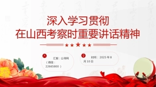 深入学习贯彻在山西考察时重要讲话精神PPT课件