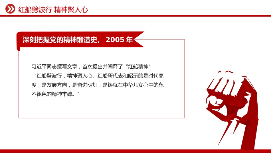 红船劈波行精神聚人心PPT2025年中国精神之红船精神学习课件_第5页