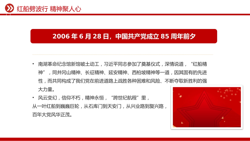 红船劈波行精神聚人心PPT2025年中国精神之红船精神学习课件_第6页
