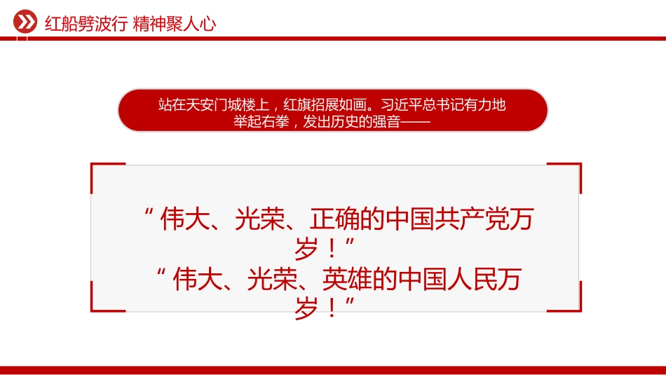 红船劈波行精神聚人心PPT2025年中国精神之红船精神学习课件_第8页