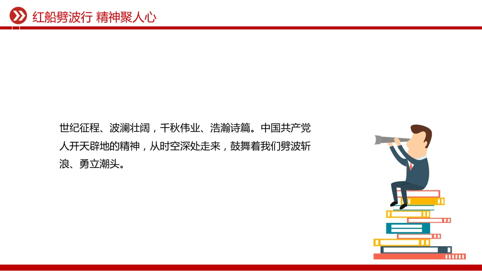 红船劈波行精神聚人心PPT2025年中国精神之红船精神学习课件_第9页