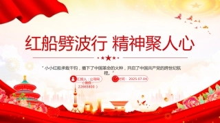 红船劈波行精神聚人心PPT2025年中国精神之红船精神学习课件