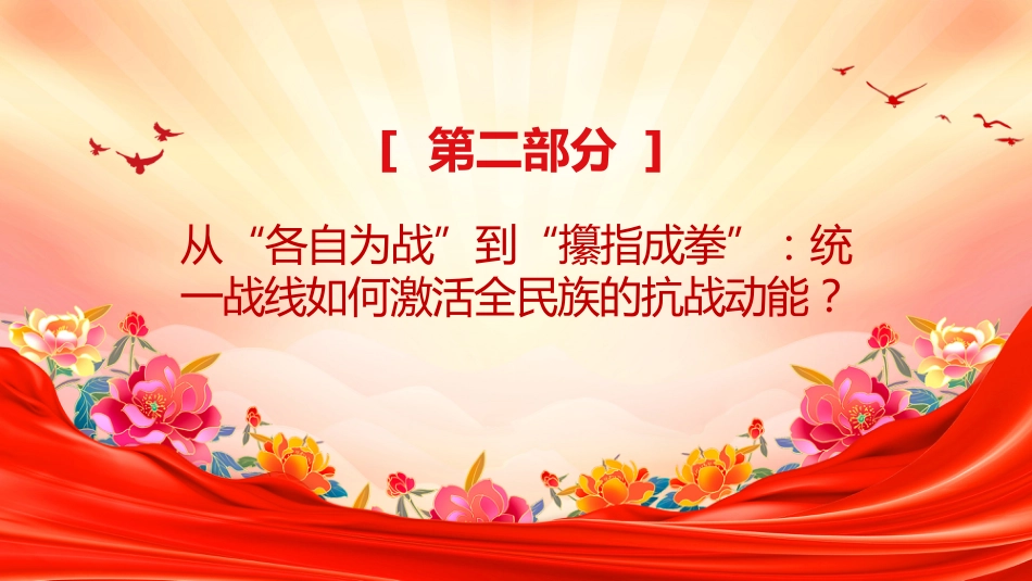 抗日民族统一战线PPT抗战胜利80周年课件_第10页