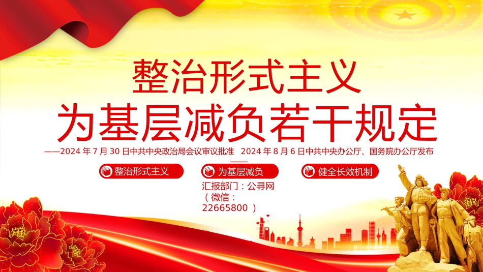 整治形式主义为基层减负若干规定PPT课件_第1页