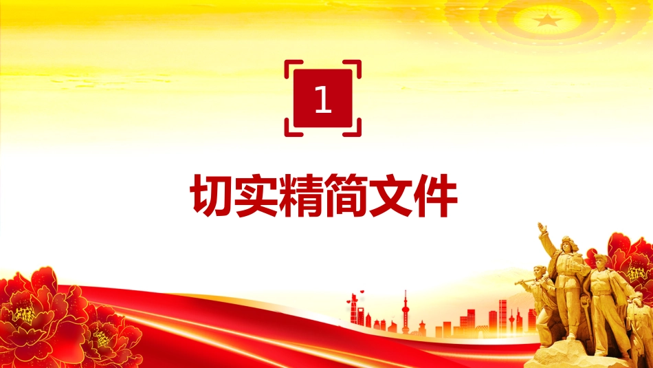 整治形式主义为基层减负若干规定PPT课件_第4页