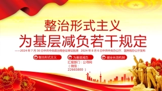 整治形式主义为基层减负若干规定PPT课件