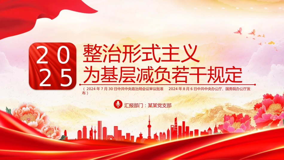 一文读懂整治形式主义为基层减负若干规定PPT课件_第1页