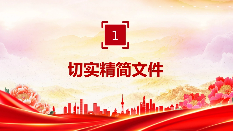 一文读懂整治形式主义为基层减负若干规定PPT课件_第4页