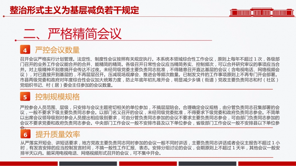 一文读懂整治形式主义为基层减负若干规定PPT课件_第7页