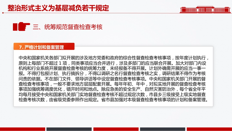 一文读懂整治形式主义为基层减负若干规定PPT课件_第9页