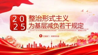 一文读懂整治形式主义为基层减负若干规定PPT课件
