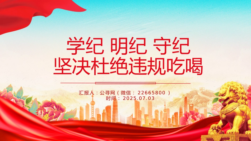 2025学纪明纪守纪坚决杜绝违规吃喝PPT党课_第1页